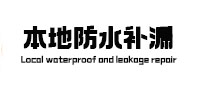 吴中本地防水补漏